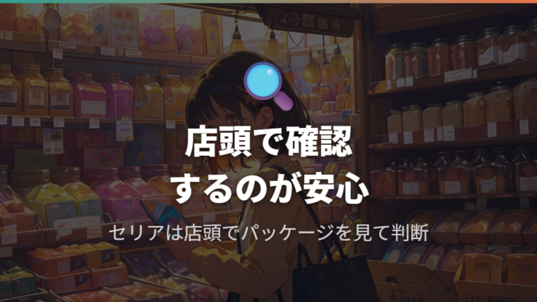 セリアで探すメガネクロスは公式情報だけで判断しすぎない