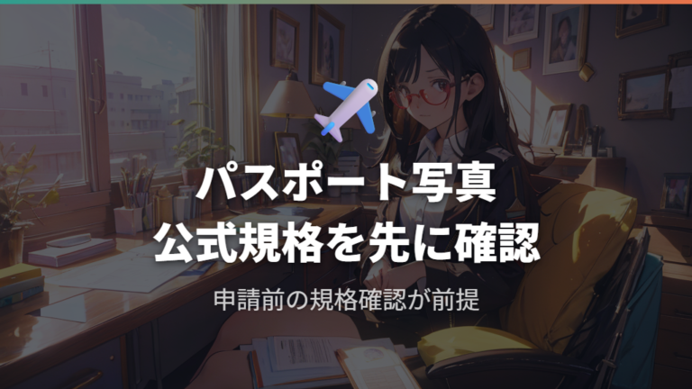 パスポート写真のメガネ条件は公式確認を前提にする