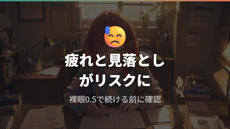 裸眼0.5で生活する注意点は疲れと見落としに出る