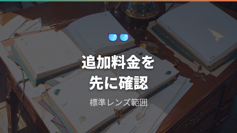 レンズ変更で追加料金はかかるか