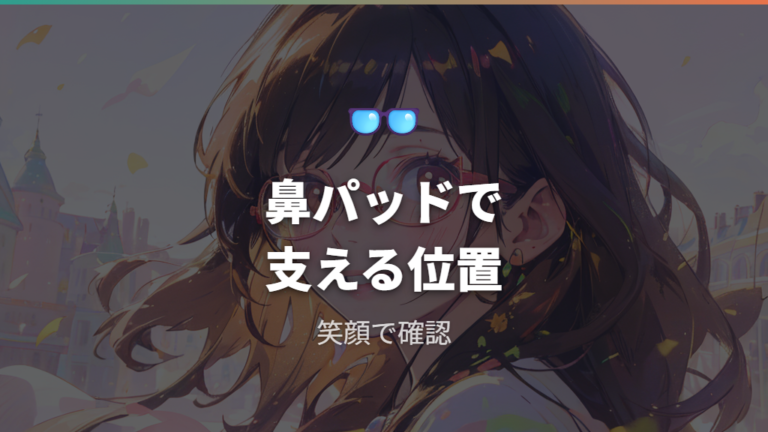 鼻が低い人のフレーム選びは鼻パッドで変わる?