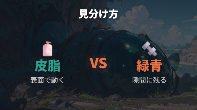 緑青と皮脂汚れの違いはどこを見る？