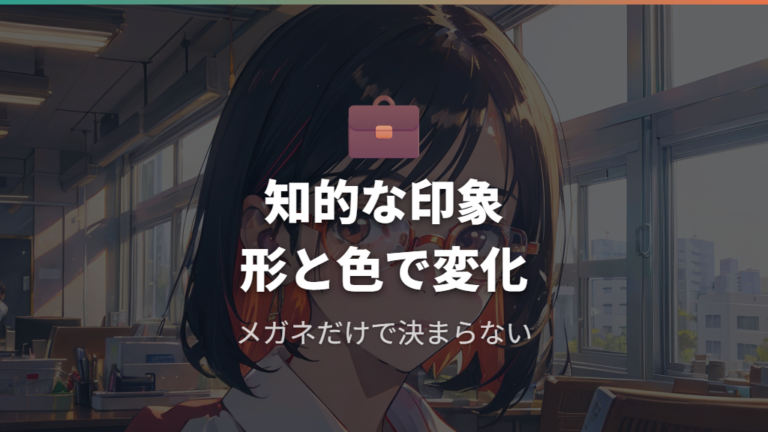 メガネが与える知的な印象は本当?