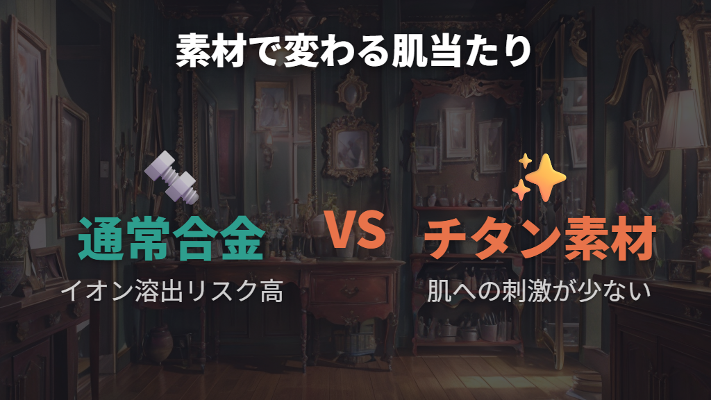 チタンや樹脂コーティングが肌に優しい理由