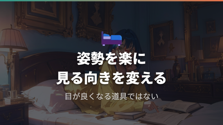 寝ながら見える原理は光路を変えて視野に入れること
