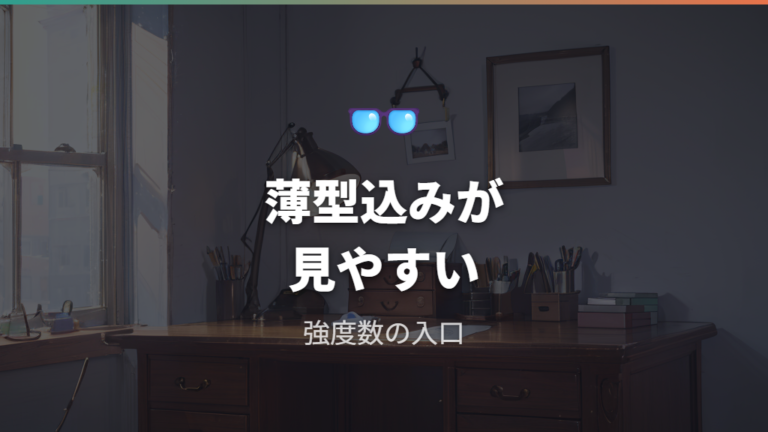 JINSの価格と追加料金は標準レンジの薄型非球面で見る