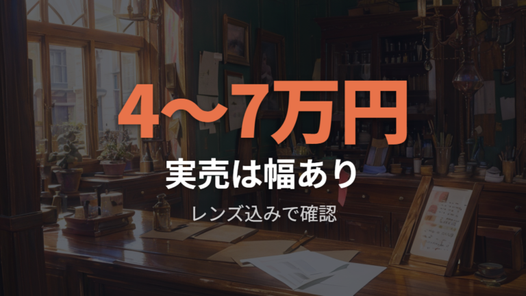 実売価格の目安は購入体験ごとに幅が出る