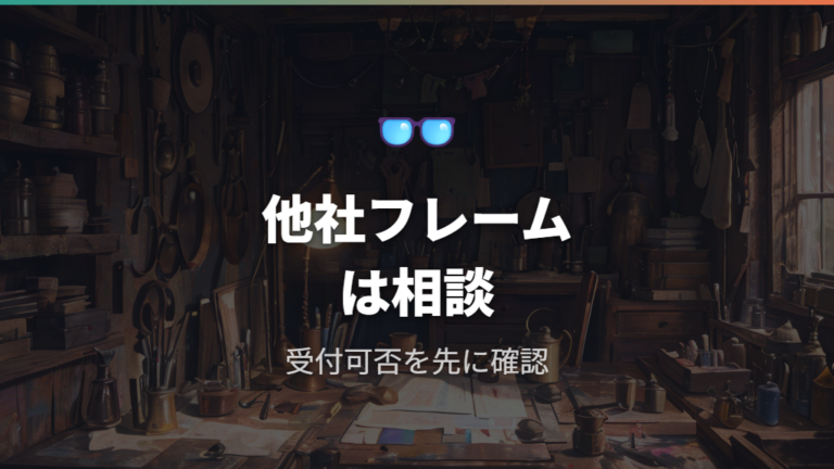 Zoffの持ち込み交換条件は他社フレームの扱いに注意する