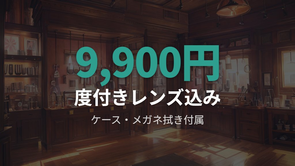 度付きレンズ込み9900円の価格設定と付属品
