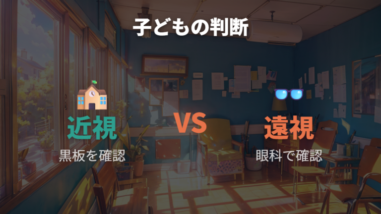 子どもがメガネをかける判断は近視と遠視で分ける