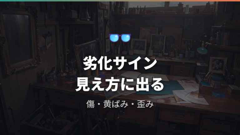 買い替えを考える劣化サインは見え方と外観に出る