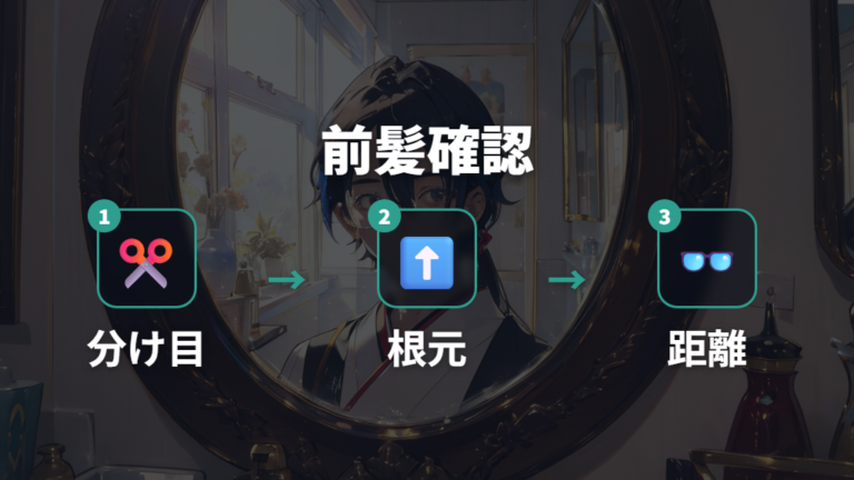 前髪の分け目で変わるメガネの印象を整える