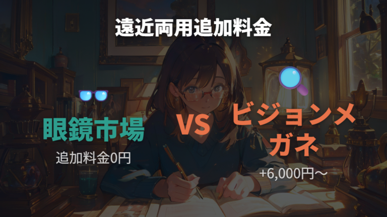 遠近両用やブルーライトカットの追加料金