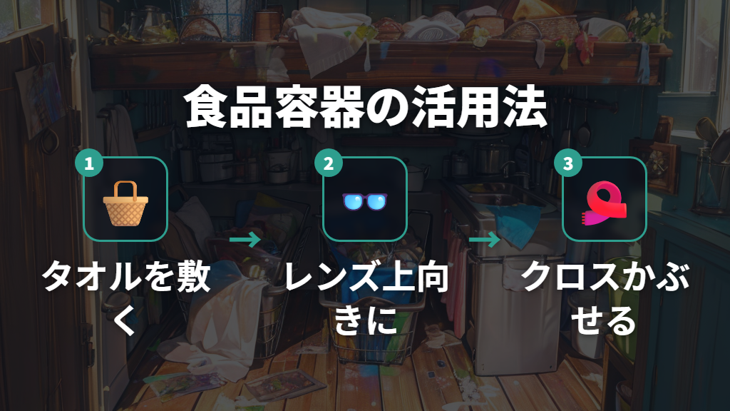 メガネを外してすぐに使える食品容器とタオルの活用法
