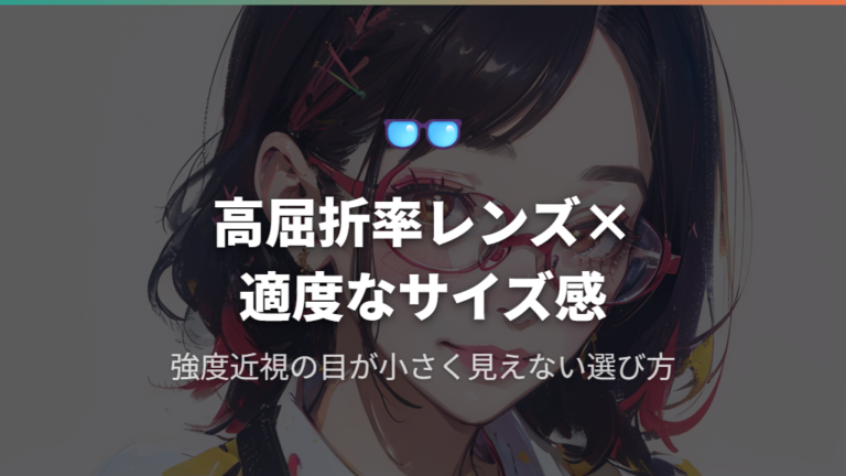 強度近視で目が小さく見えにくいフレーム選び