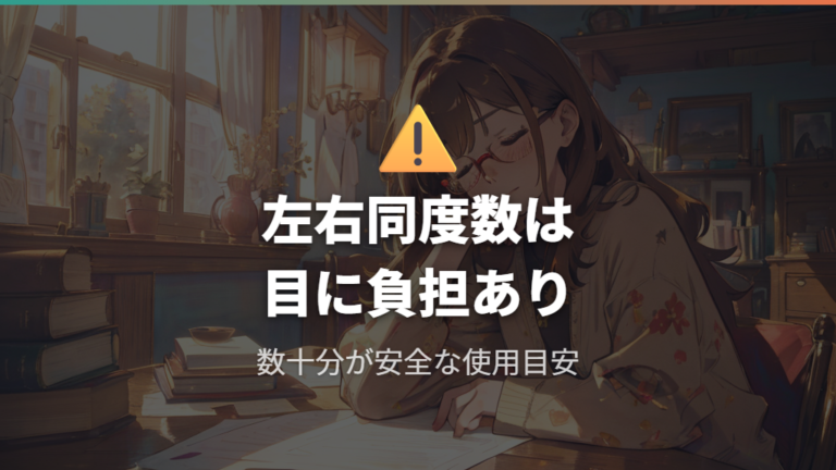 左右同度数の規格品が長時間使用で負担になる理由