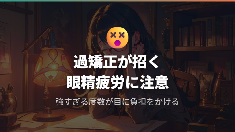過矯正が招く眼精疲労と目が疲れないメガネの選び方