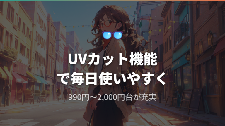ファッション系伊達メガネの選び方とUVカット機能