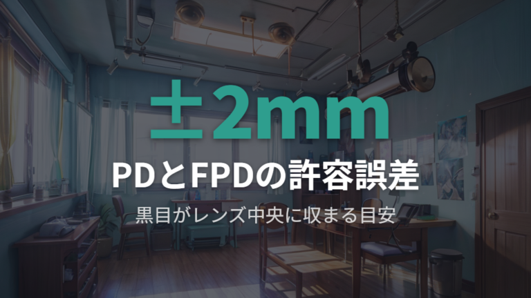 瞳孔間距離とブリッジ幅のバランス計算