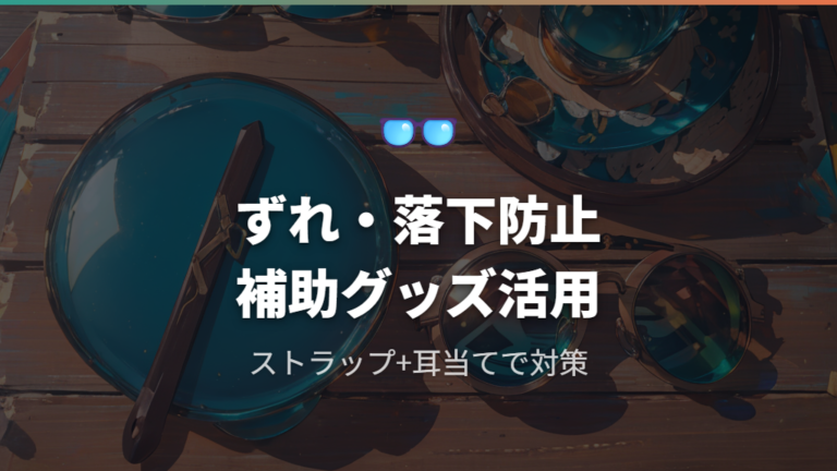 眼鏡ストラップと耳当てカバーの100均活用