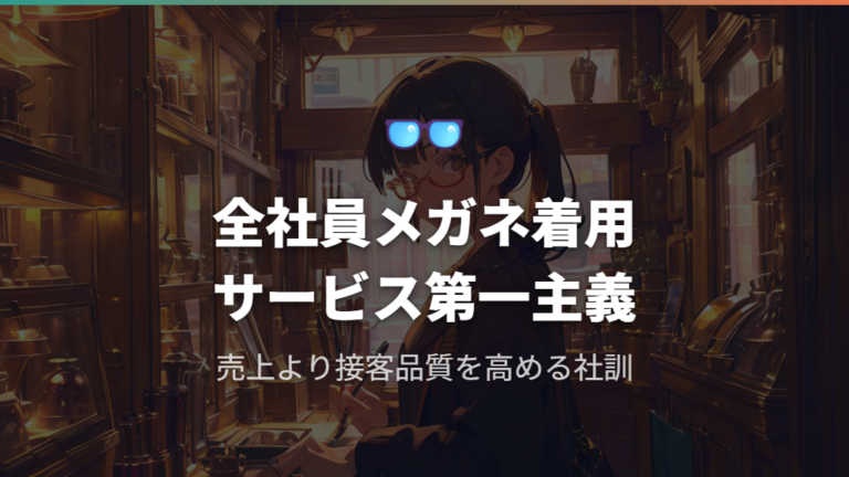 全社員着用義務が物語るサービス重視の社訓