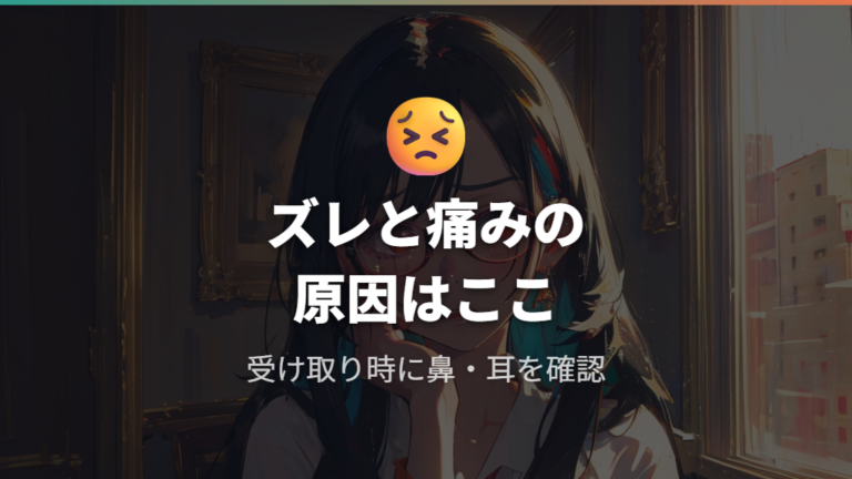 フィッティング不足で起きる不満