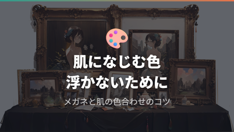 肌になじむ色でメガネが浮かないようにする