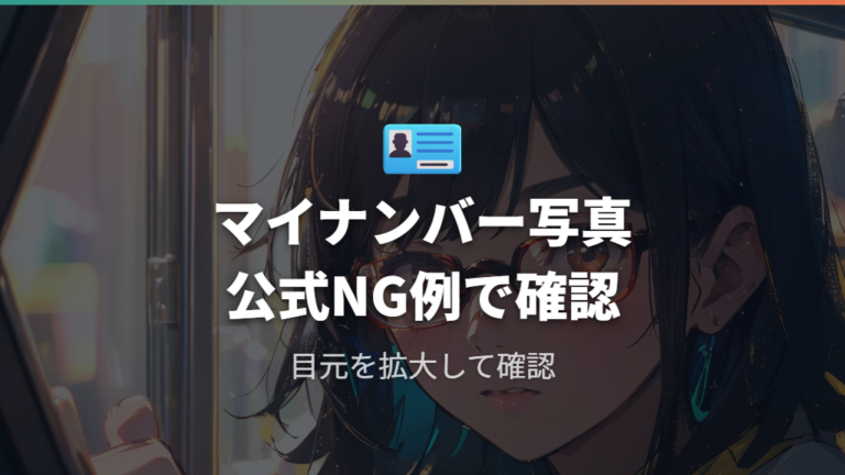 マイナンバー写真の反射基準は公式NG例で確認する