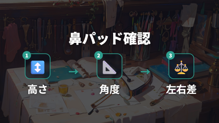 鼻パッド調整で改善できることを順番に確認する