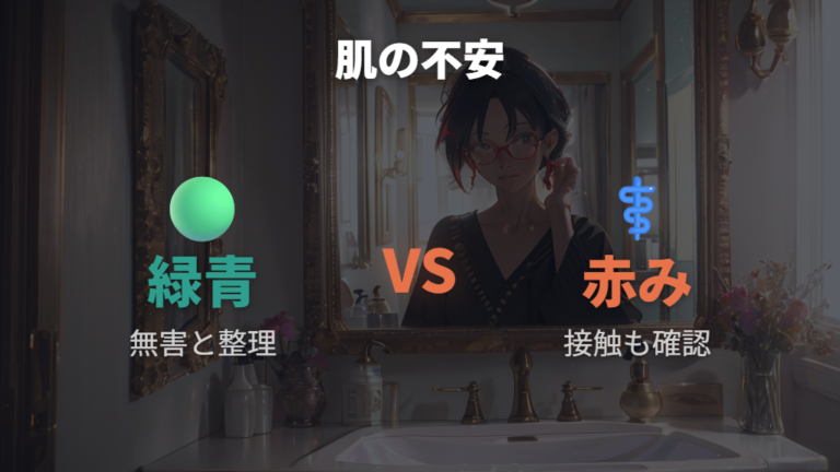 緑の汚れは肌に悪い？緑青の毒性と接触皮膚炎を切り分ける