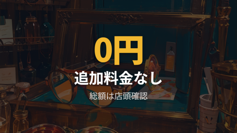 遠近両用レンズの料金目安とZEROGRAの価格帯