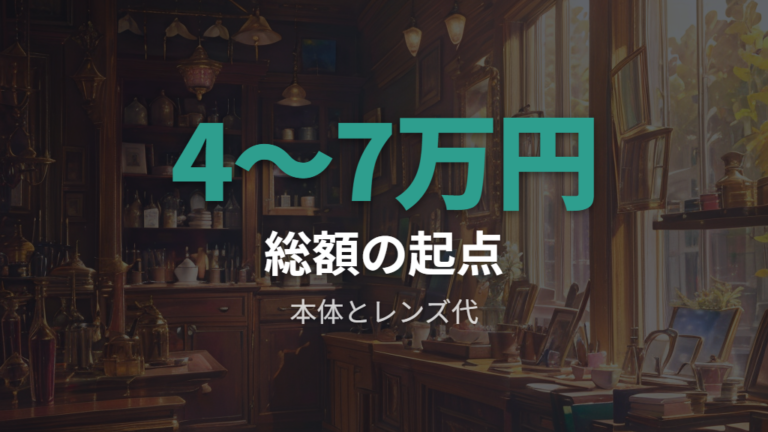 レンズ込みの総額目安は通常モデルなら4〜7万円台で考える