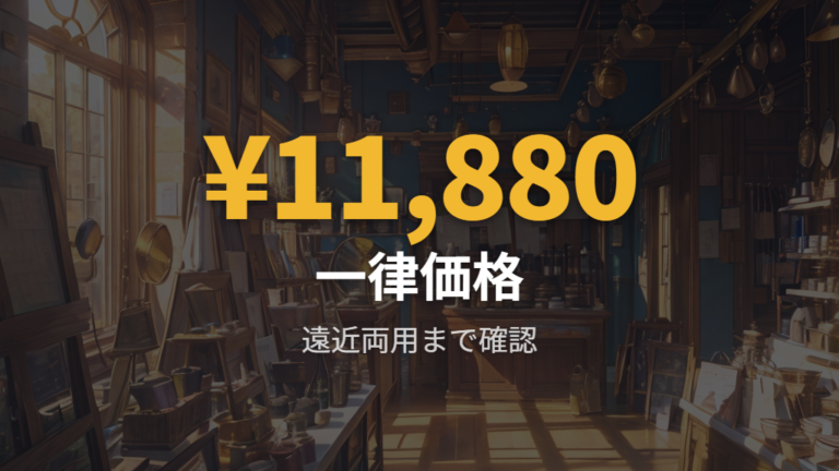 眼鏡市場の料金と保証は基本タイプの目安が見やすい