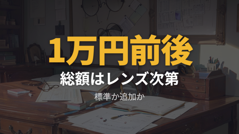 JINSで作るメガネの総額目安はフレームとレンズで変わる