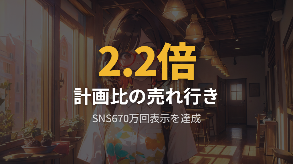 発売直後の売れ行きとSNSでの実使用レビュー