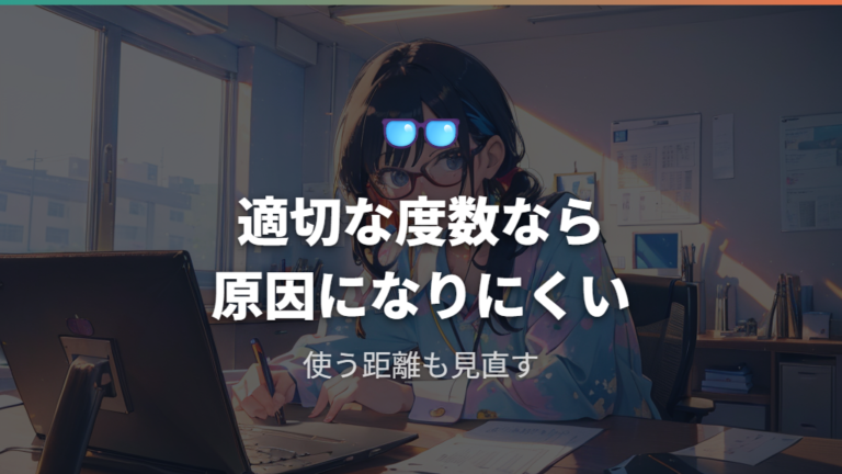 メガネで視力は悪くなるのかという不安に答える