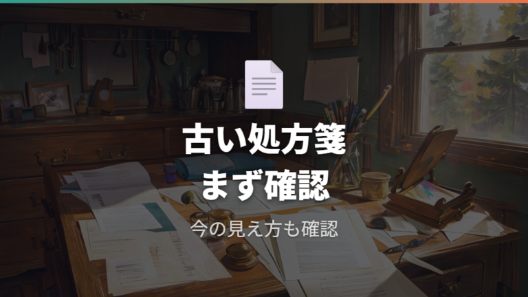 古い処方箋は期限切れだと使えない場合がある