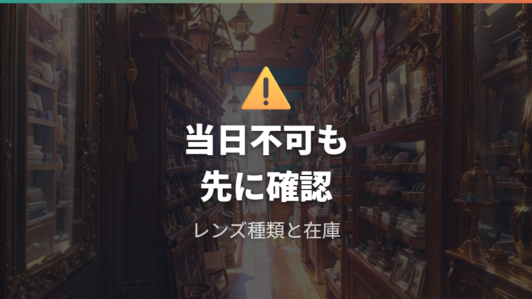 当日仕上げできないケースはレンズ種類と在庫を確認する