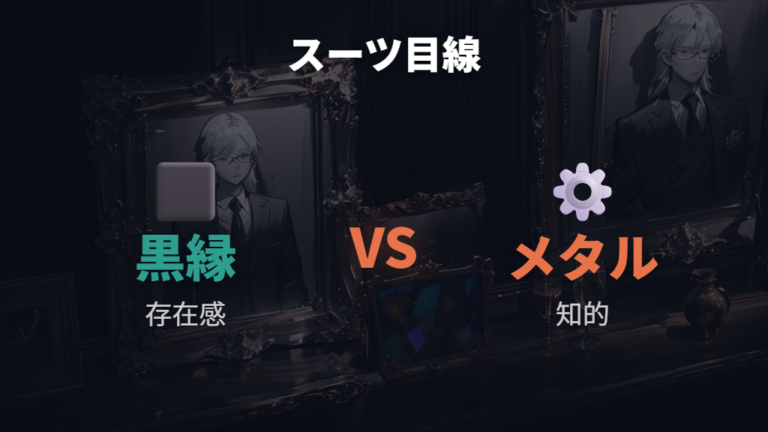 黒縁とメタルの印象の違いをスーツ目線で比べる