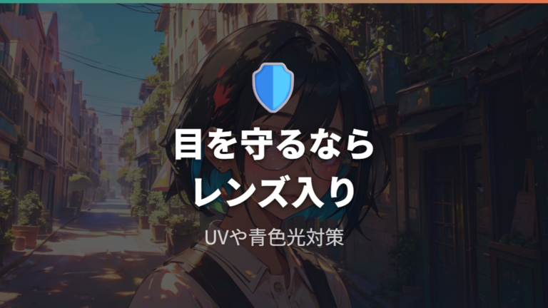 UV対策ならレンズ入りを確認したい理由