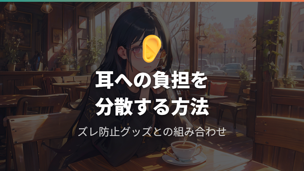 耳への負担分散とメガネ下がる対策100均グッズの併用
