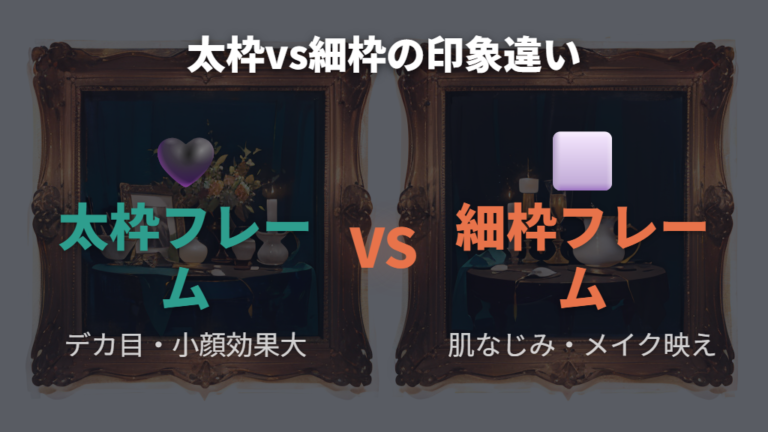 顔が大きい女性がZoffで選ぶフレーム太さとカラーの印象違い