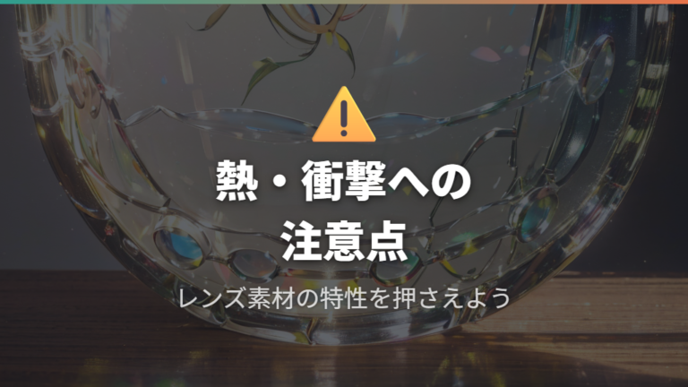 眼鏡レンズプラスチック材質との組み合わせ注意点