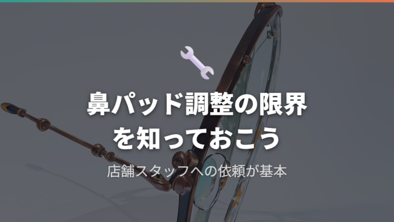 ブリッジの形状と鼻パッドの調整限界