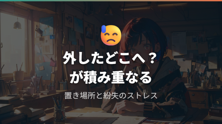 作業中のかけ外しや紛失リスクの煩わしさ