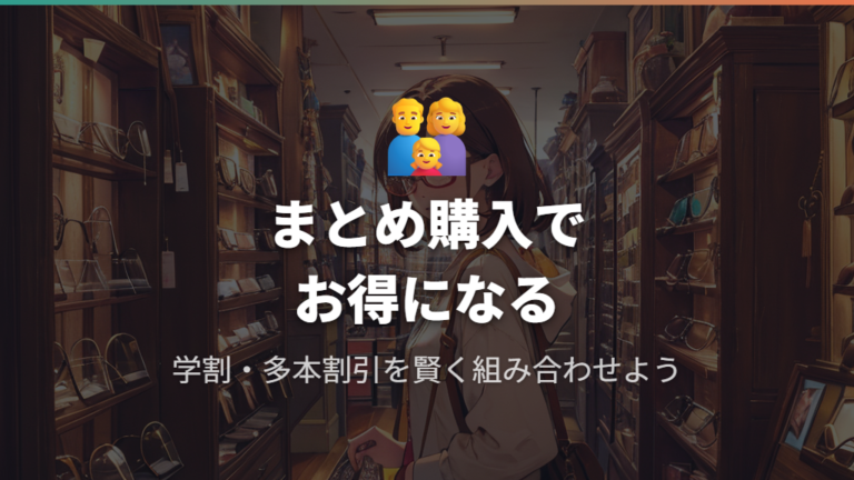 地域密着型店舗の価格戦略と複数本まとめ買いのコツ