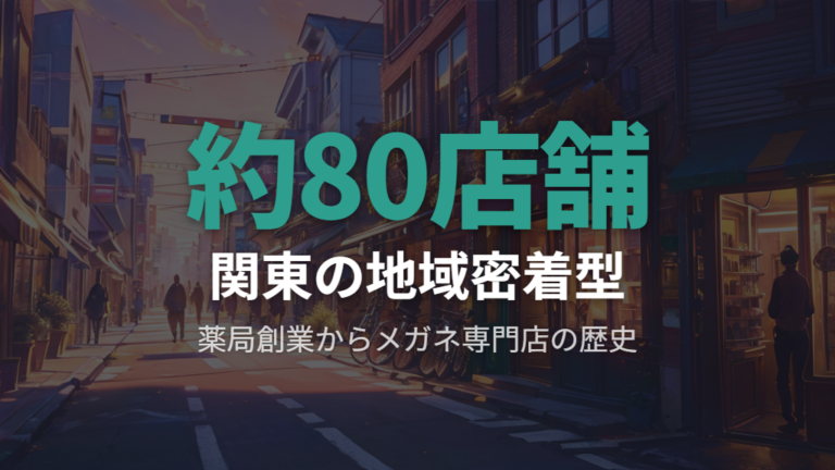 関東約35店舗を展開する創業からの歩みと現状