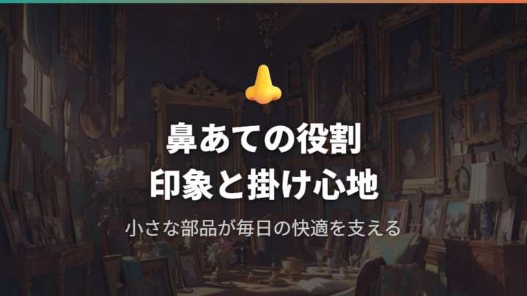 鼻あての役割とメガネ 鼻あて 交換 眼鏡市場の対応