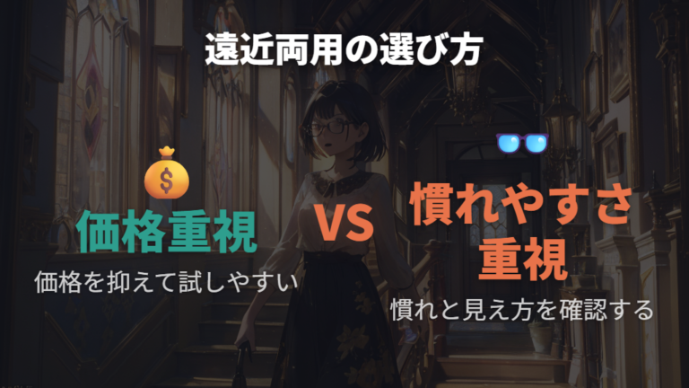 遠近両用は安さだけで選ばない