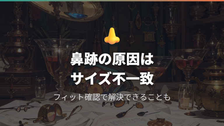 鼻に跡がつく原因はサイズ不一致やフィット不足が一因にある